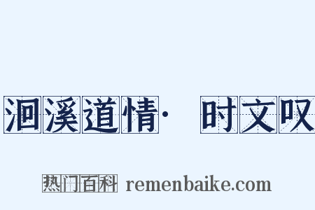 洄溪道情·时文叹是什么意思的图片